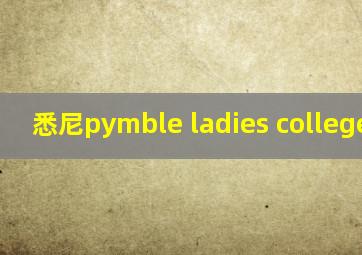 悉尼pymble ladies college照片